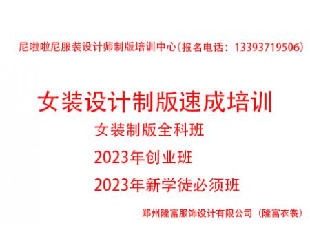 2023年度女裝設(shè)計制版速成培訓(xùn)全科班（創(chuàng)業(yè)班））