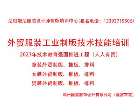 2023年外貿(mào)服裝工業(yè)制版技術(shù)技能提升培訓(xùn)全面招生