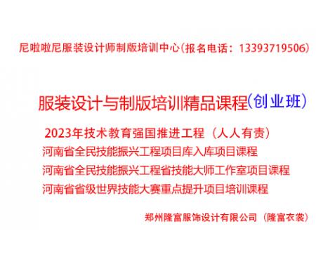 河南全民技能振興工程：服裝制版培訓（創業班）